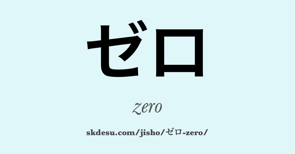 ゼロ