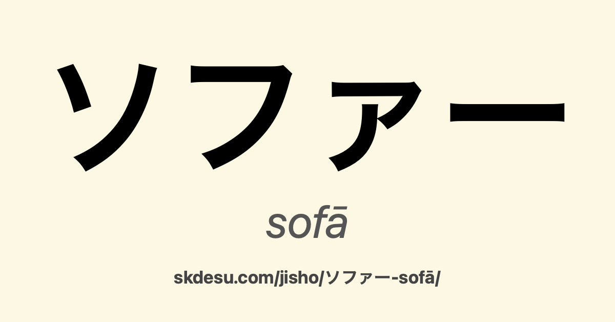 ソファー