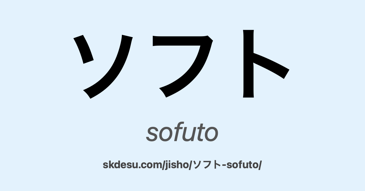 ソフト