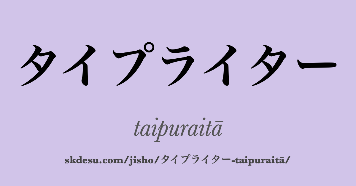 タイプライター