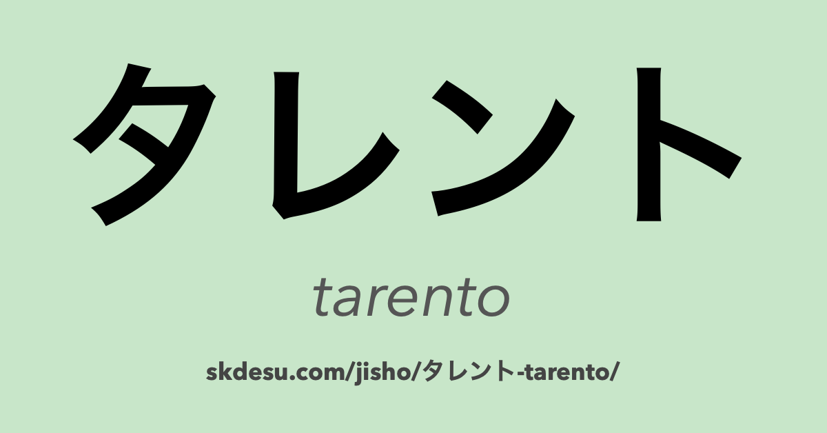 タレント