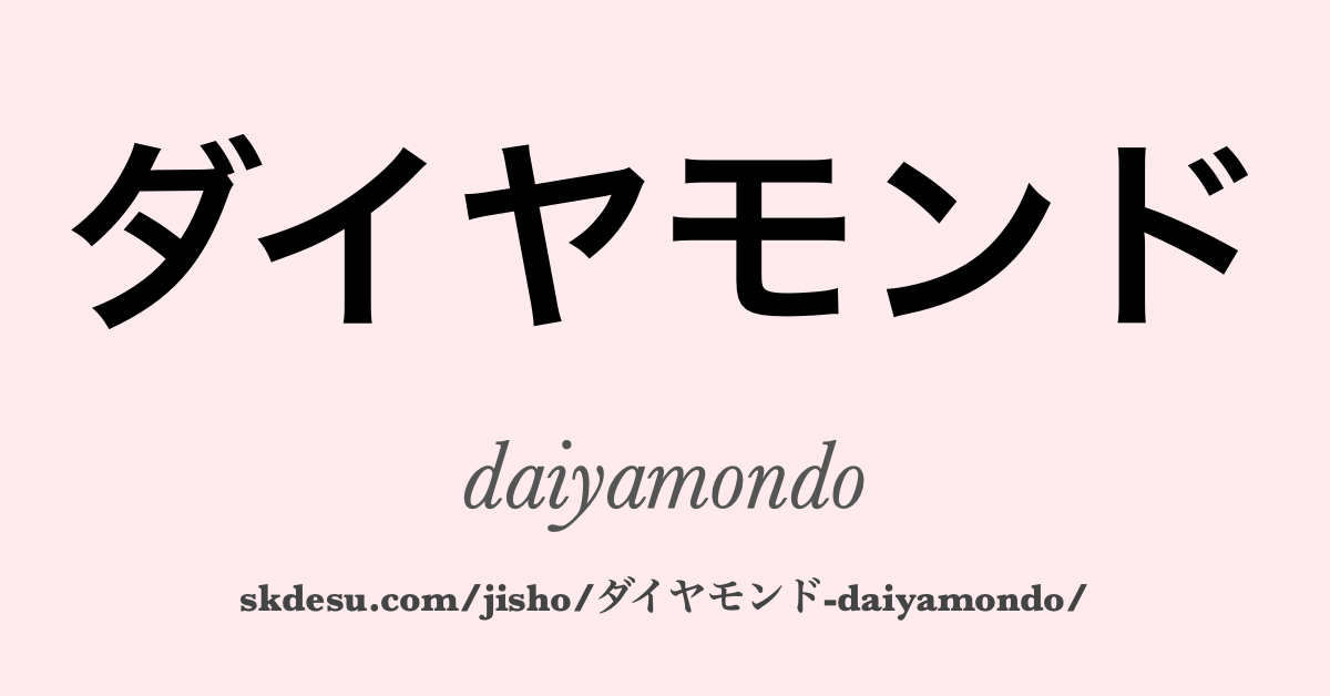 ダイヤモンド