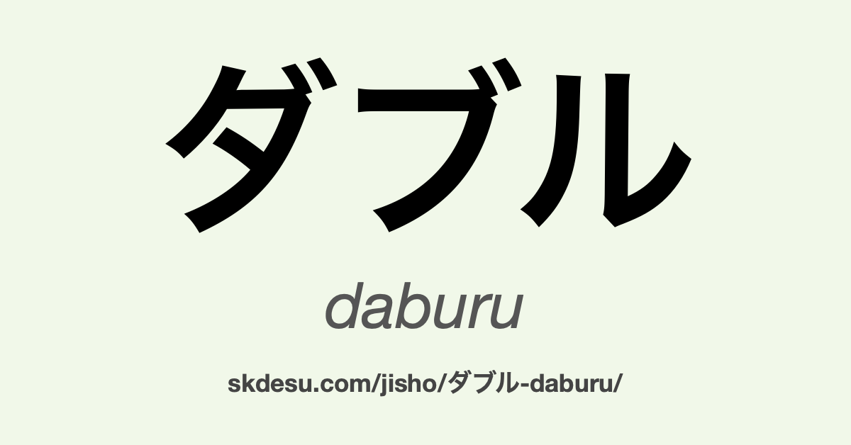 ダブル