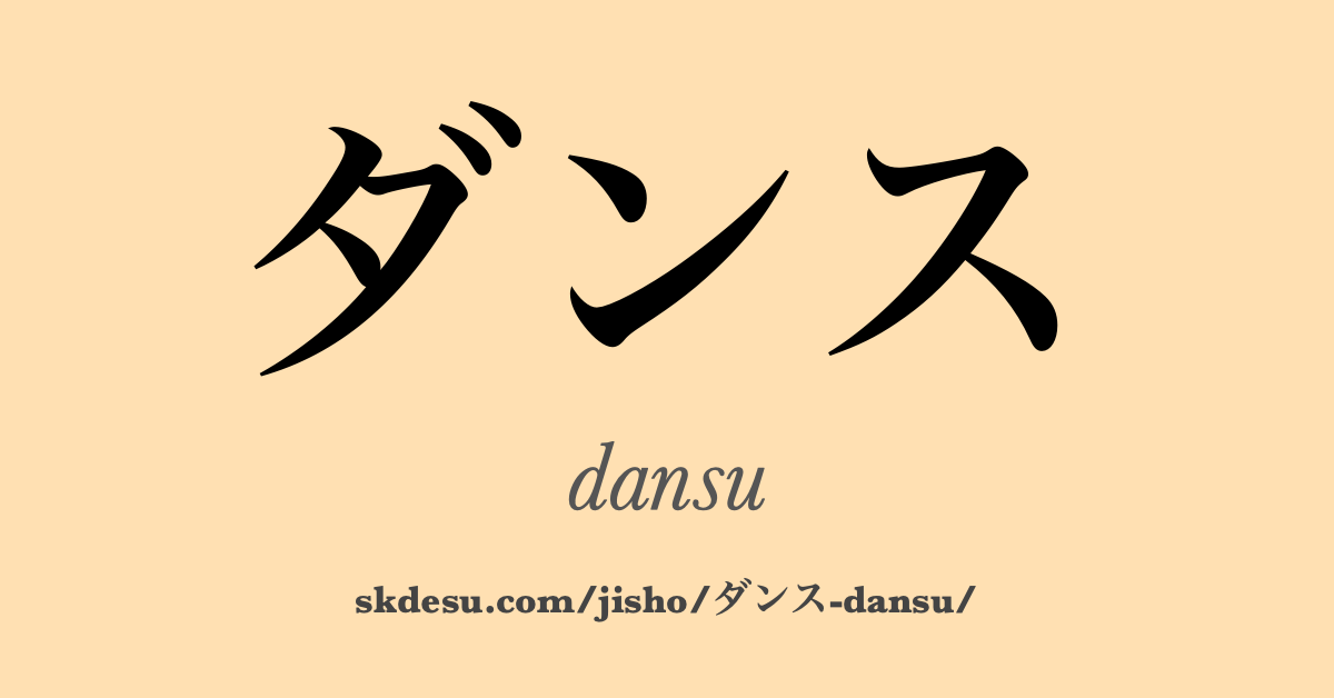 ダンス