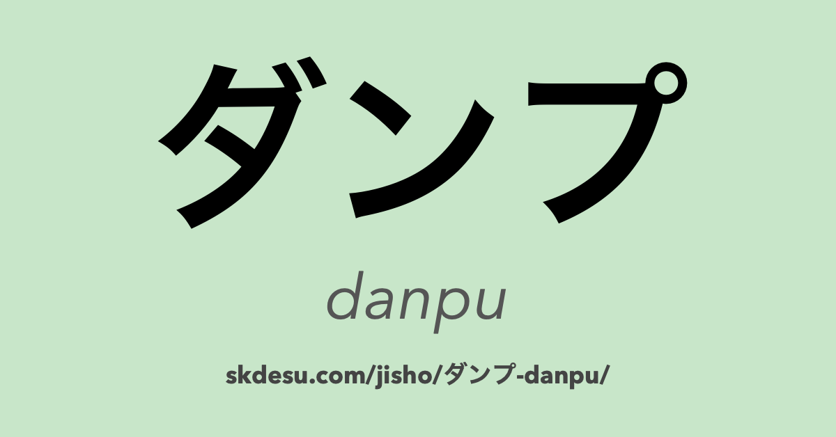 ダンプ