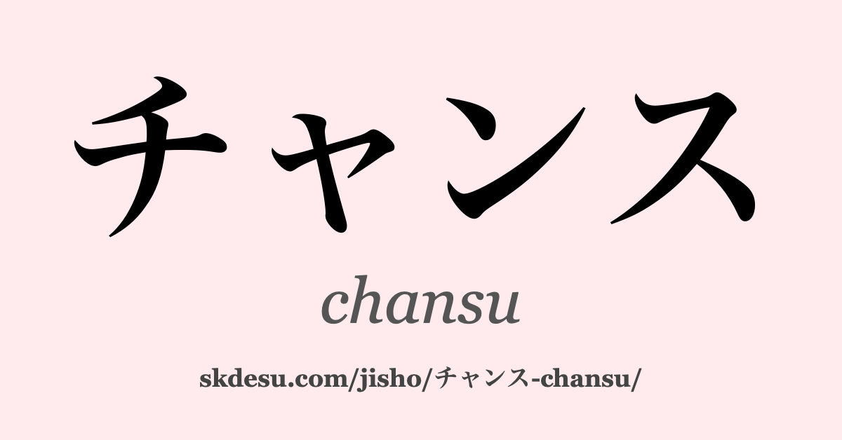 チャンス