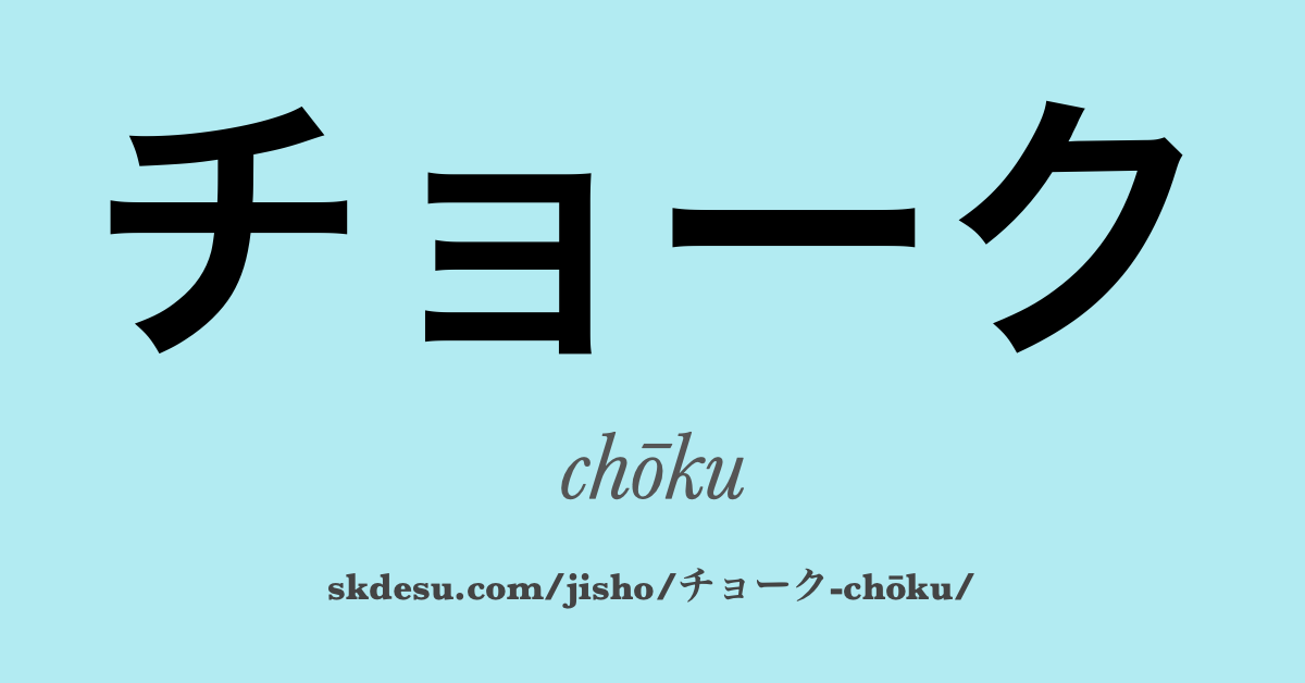チョーク