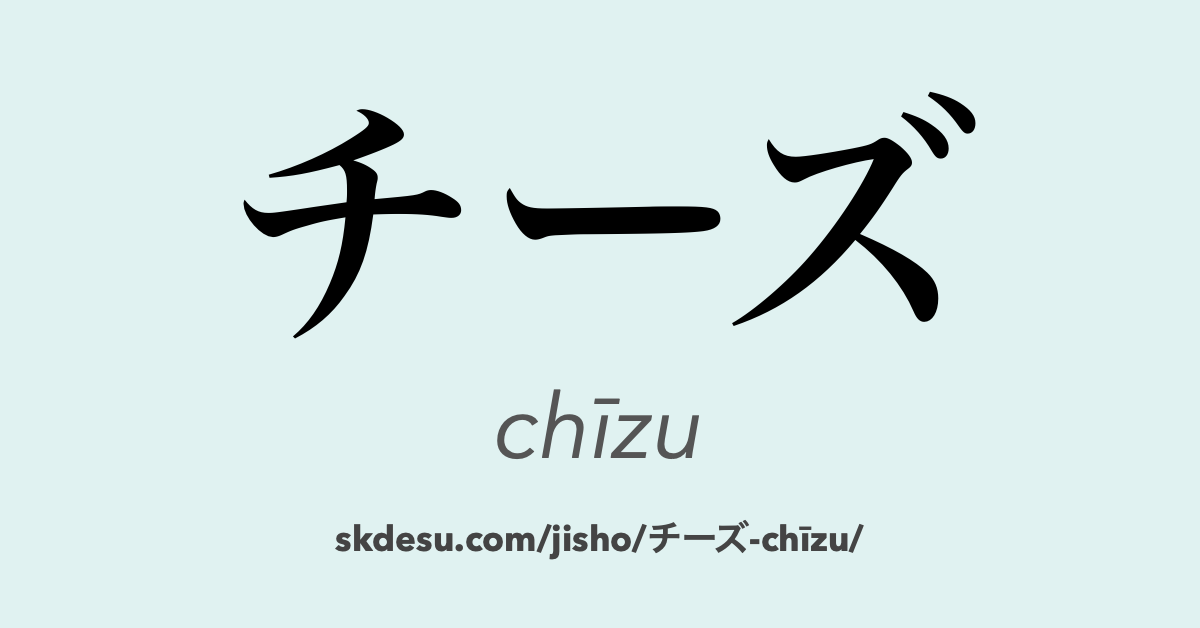 チーズ
