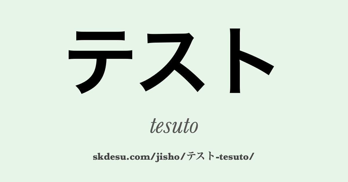 テスト