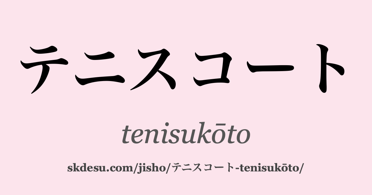 テニスコート
