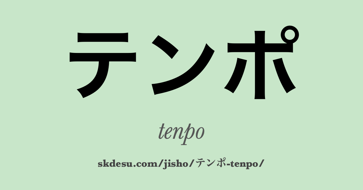 テンポ