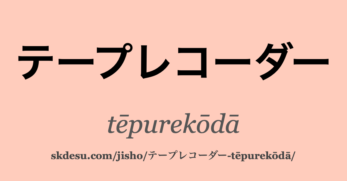 テープレコーダー