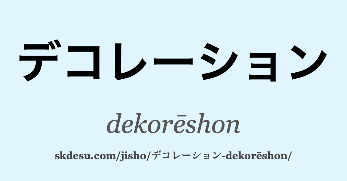 デコレーション