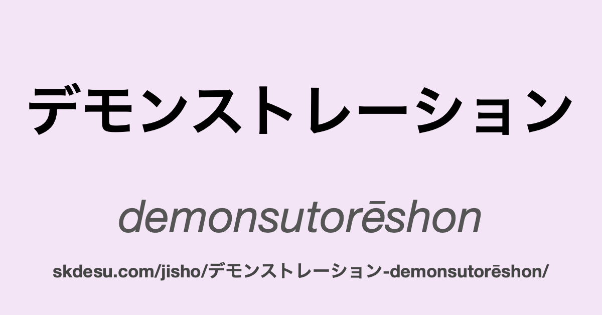 デモンストレーション