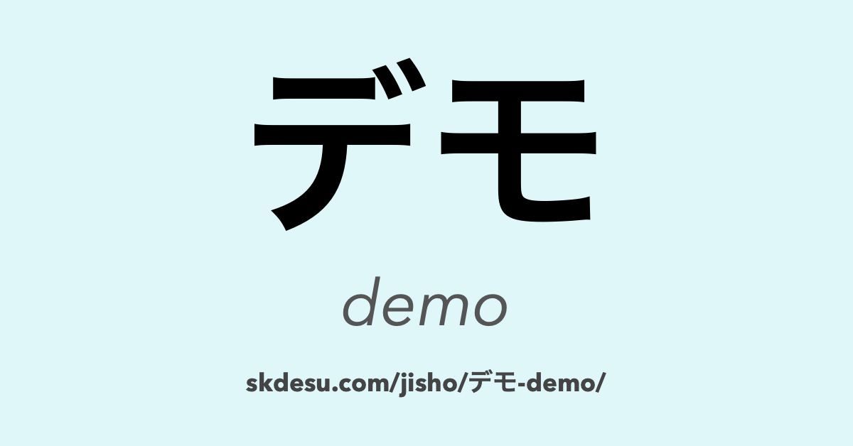 デモ