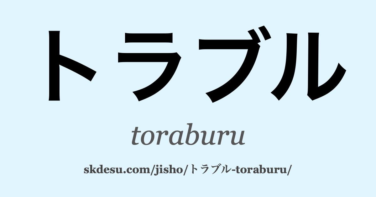 トラブル