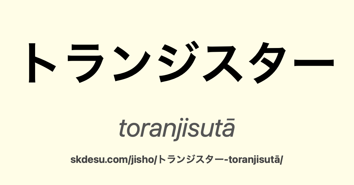 トランジスター