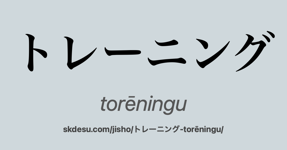 トレーニング
