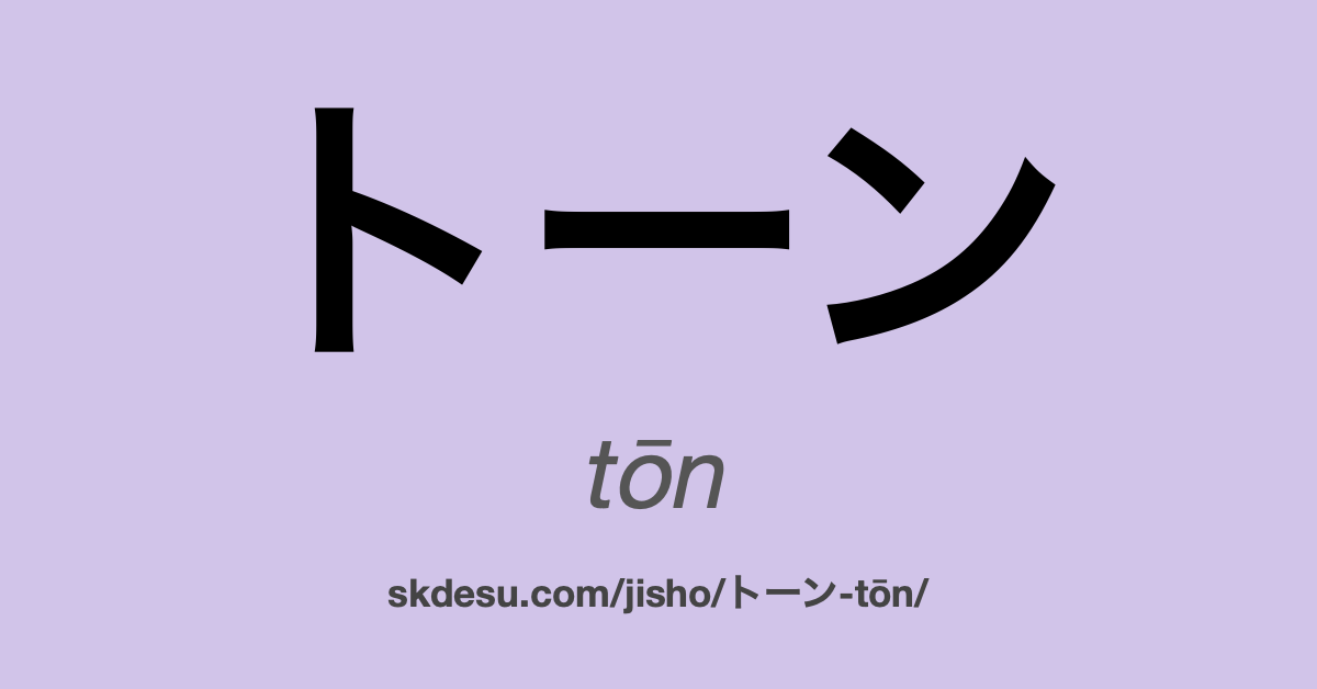 トーン