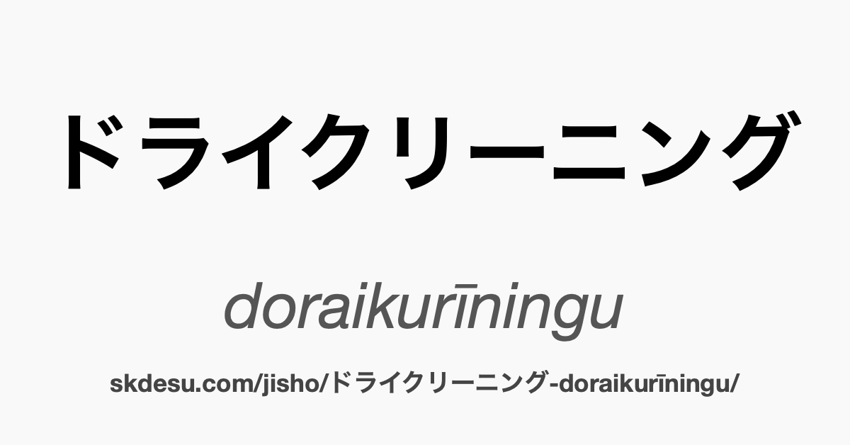 ドライクリーニング