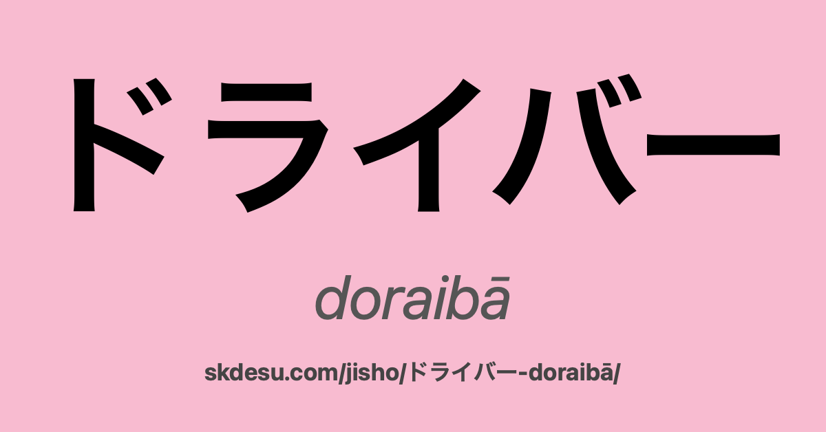 ドライバー