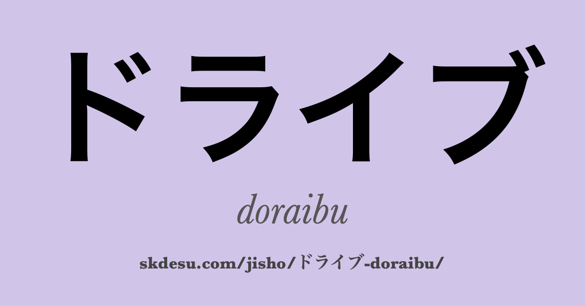 ドライブ