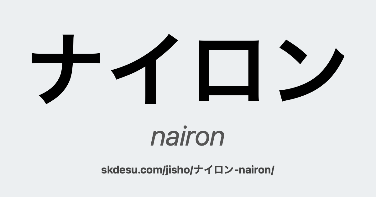 ナイロン