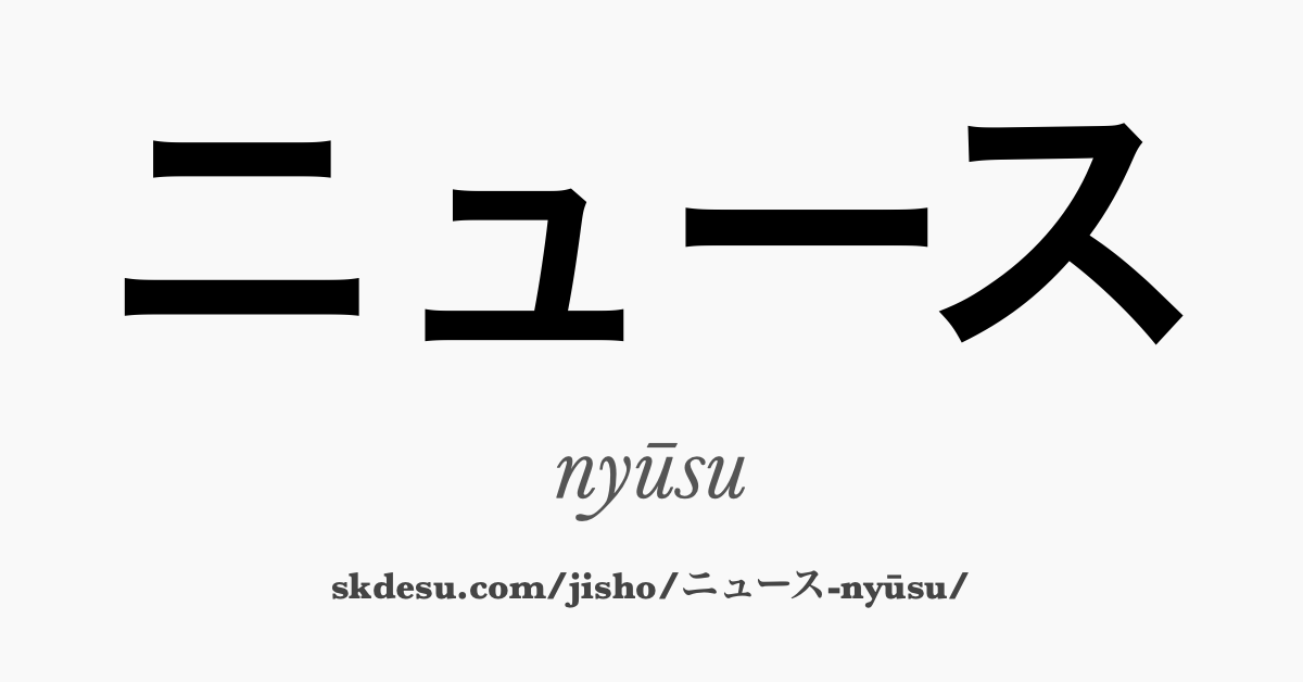 ニュース