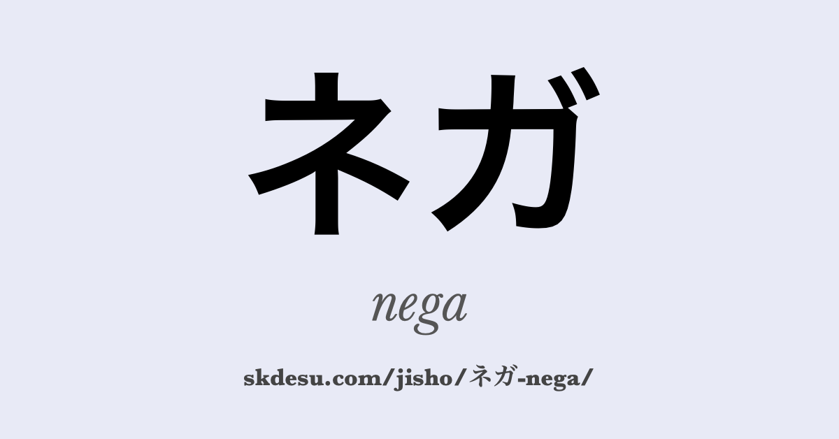 ネガ