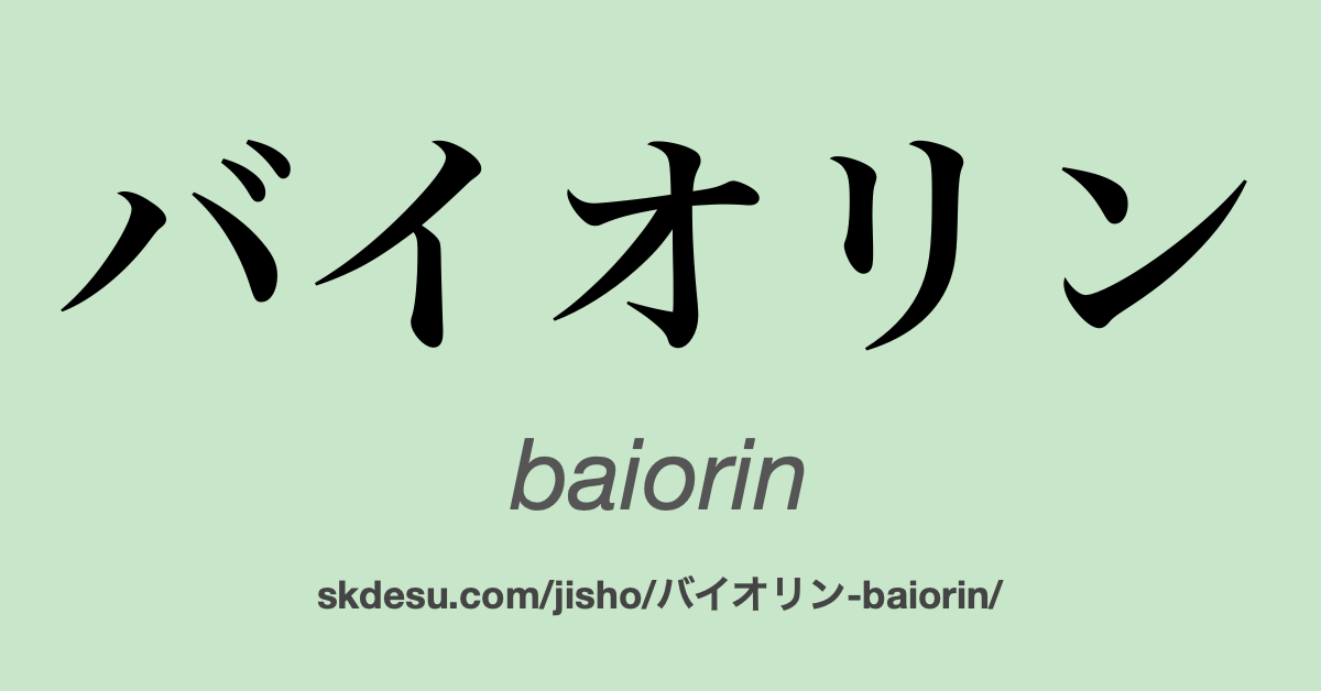 バイオリン