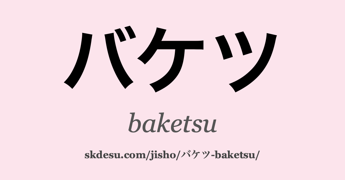 バケツ