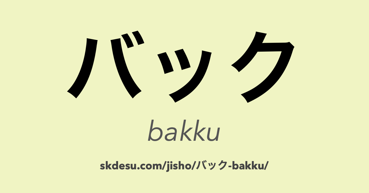 バック