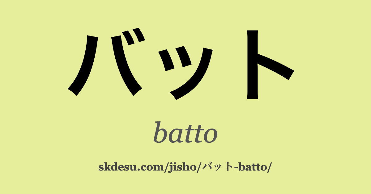 バット