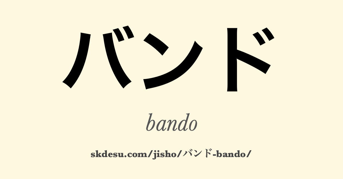 バンド
