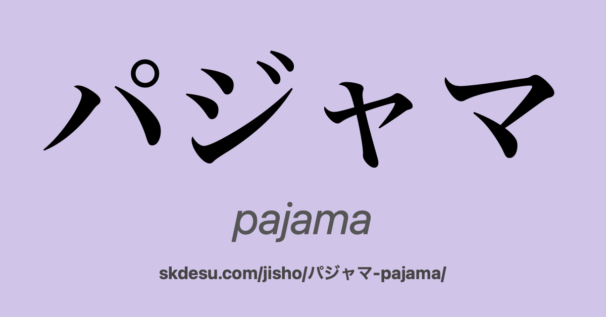 パジャマ