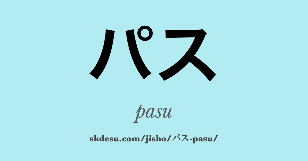 パス