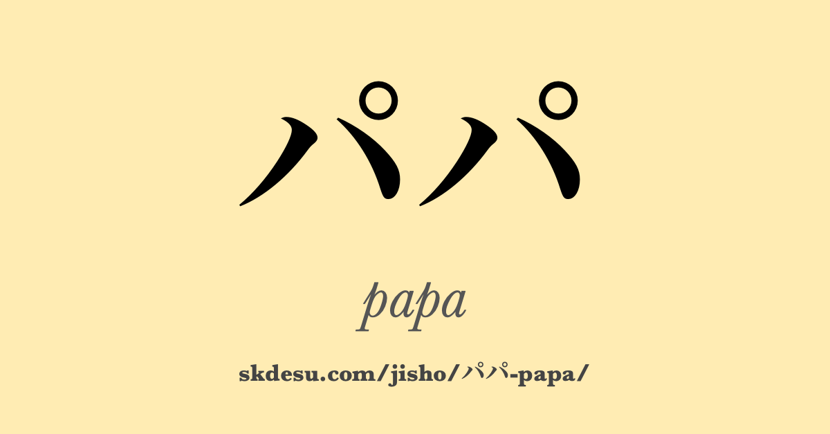 パパ