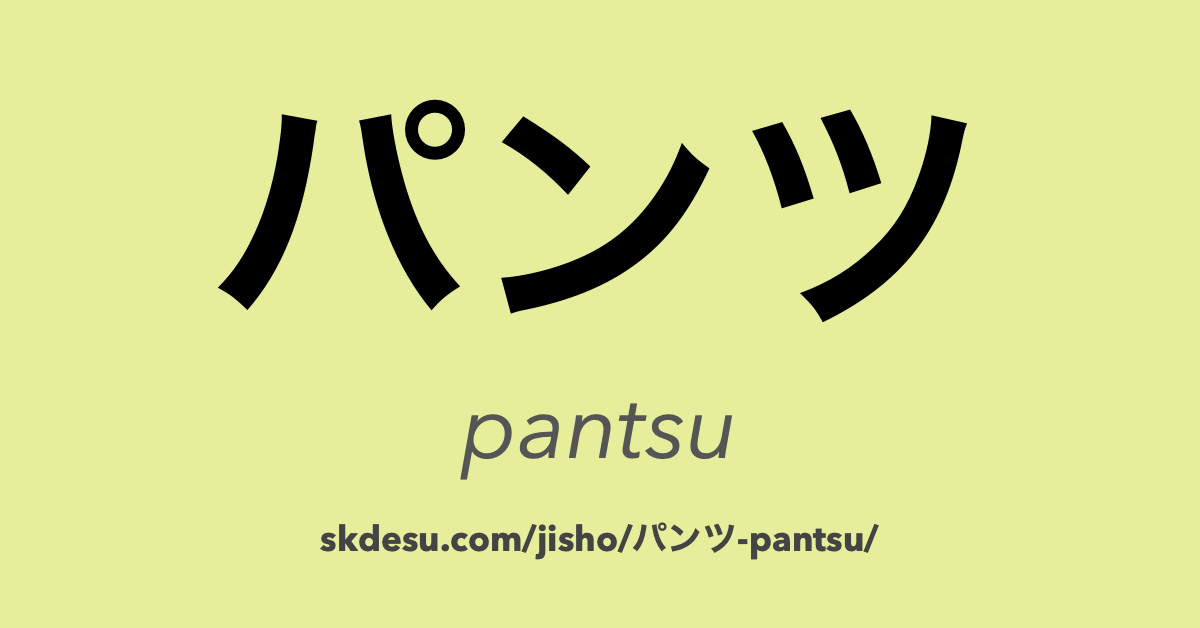 パンツ