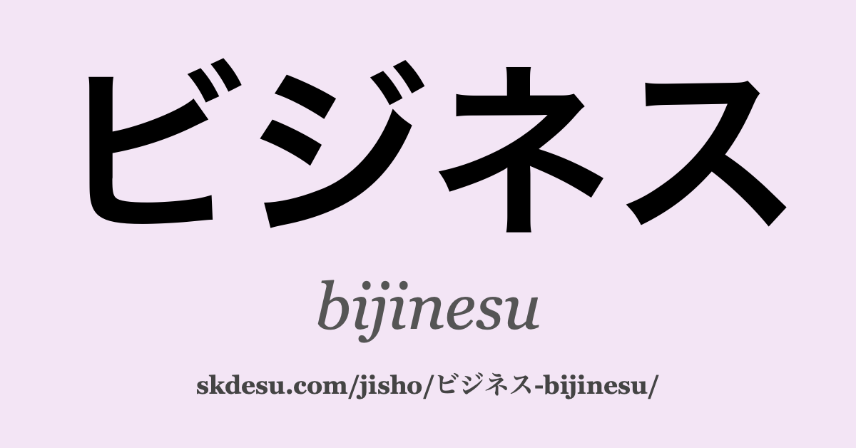 ビジネス