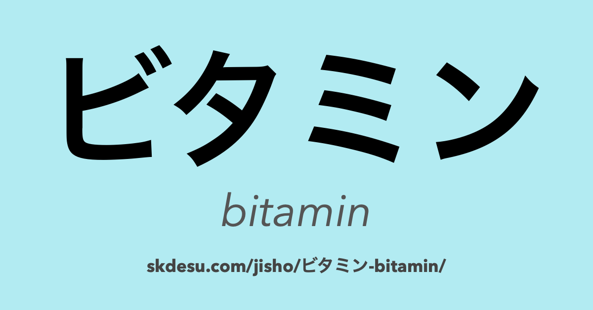 ビタミン