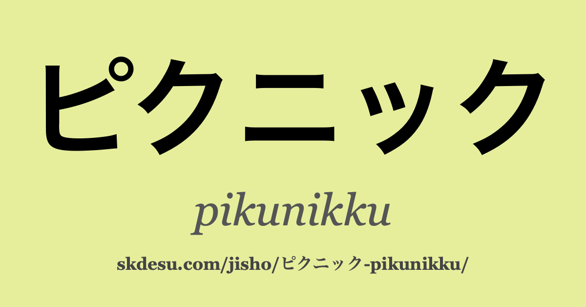 ピクニック