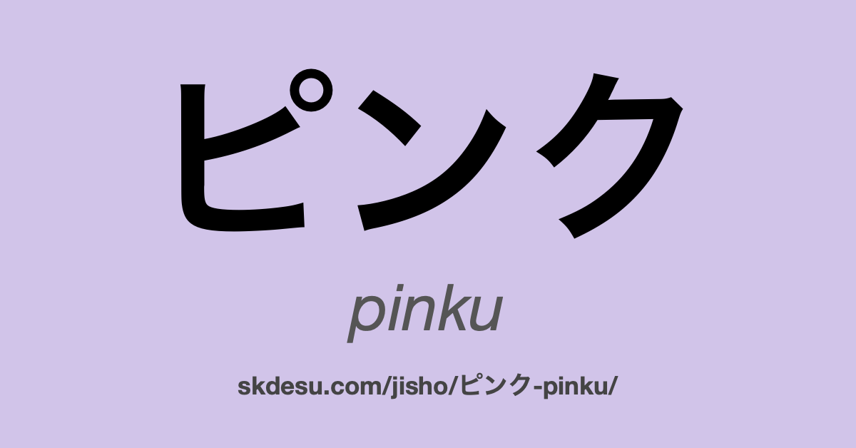 ピンク