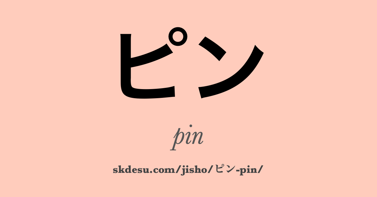 ピン