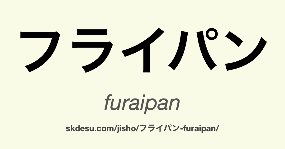 フライパン