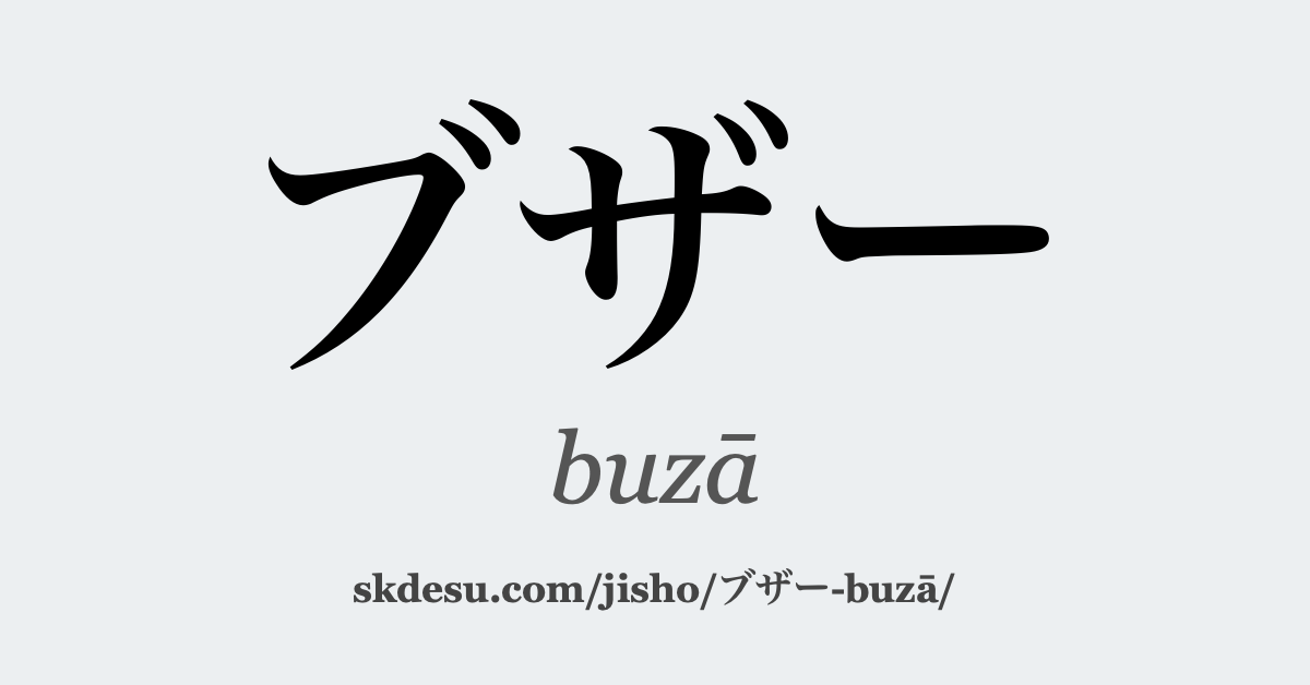 ブザー