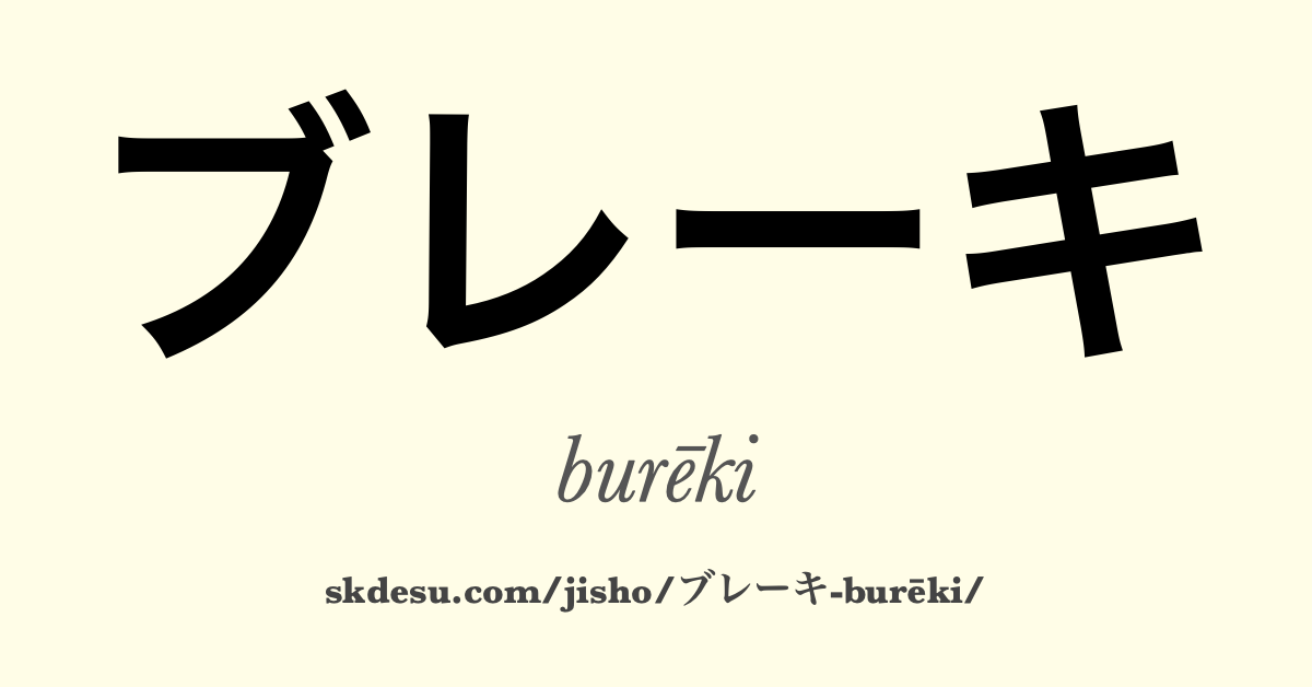 ブレーキ