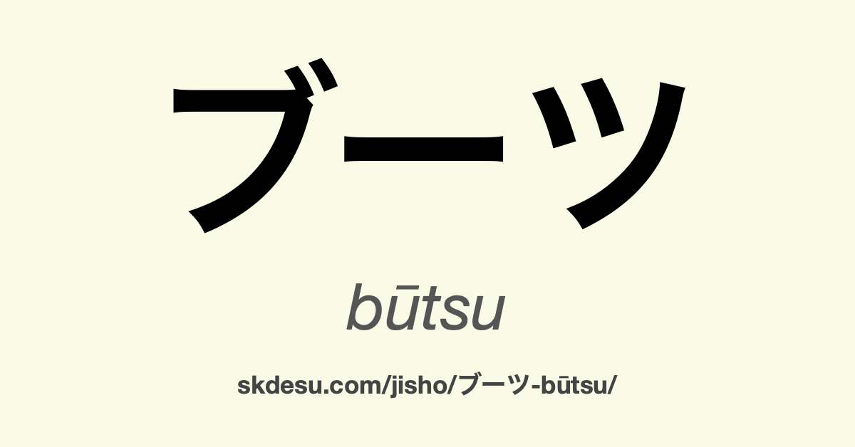 ブーツ