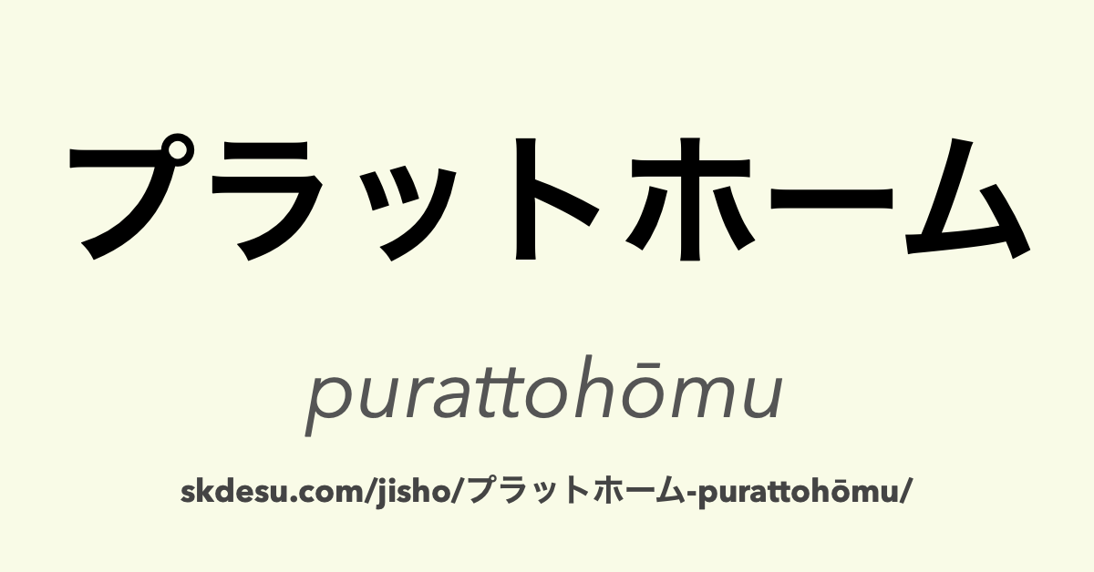 プラットホーム