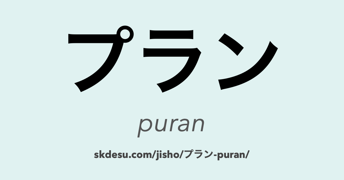 プラン