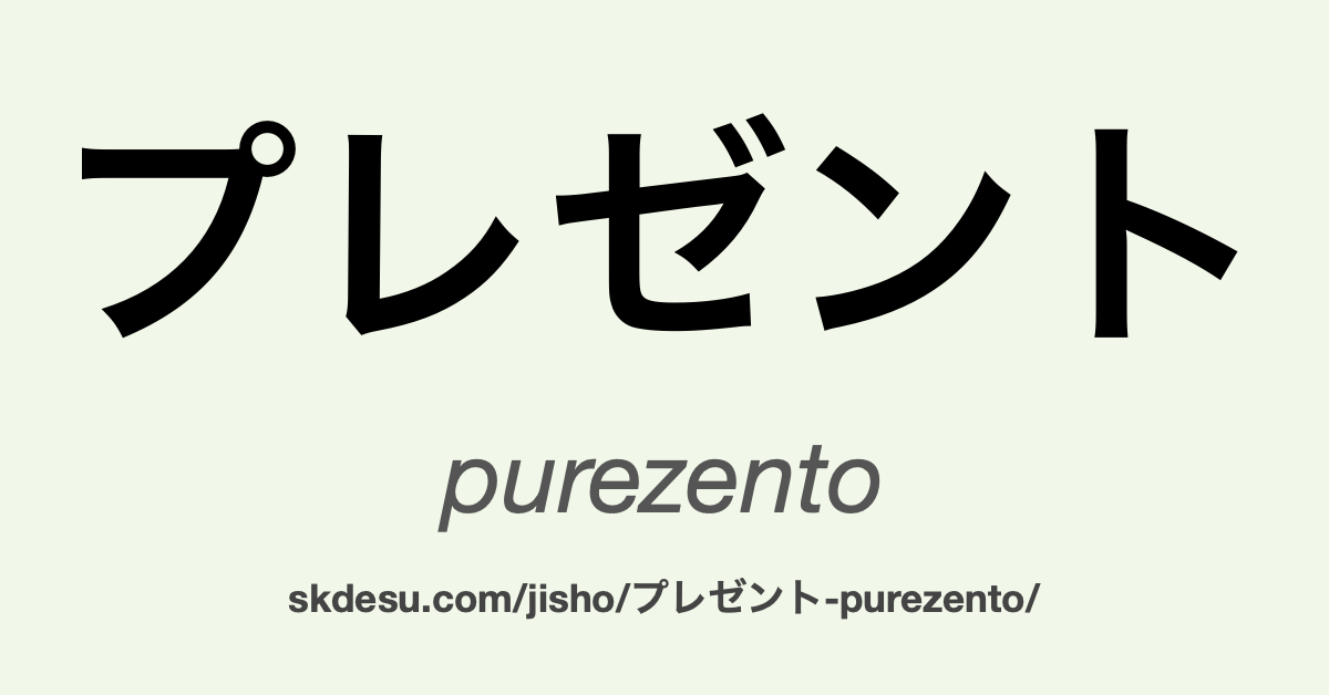 プレゼント
